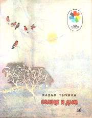 Книга - Солнце и дым.  Павел Григорьевич Тычина  - прочитать полностью в библиотеке КнигаГо