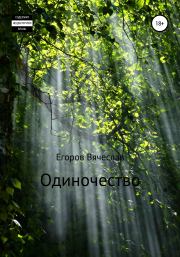 Книга - Одиночество.  Вячеслав Анатольевич Егоров  - прочитать полностью в библиотеке КнигаГо