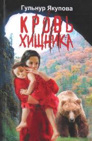 Книга - Кровь хищника.  Гульнур Мидхатовна Якупова  - прочитать полностью в библиотеке КнигаГо