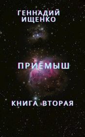 Приёмыш - книга вторая. Геннадий Владимирович Ищенко (anarhoret)