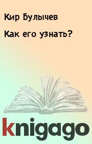 Книга - Как его узнать?.  Кир Булычев  - прочитать полностью в библиотеке КнигаГо