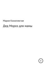 Книга - Дед Мороз для мамы.  Мария Дмитриевна Коноплястая  - прочитать полностью в библиотеке КнигаГо