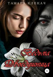 Книга - Ведьма-двоедушница.  Тамара Клекач  - прочитать полностью в библиотеке КнигаГо