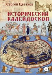 Книга - Исторический калейдоскоп.  Сергей Эдуардович Цветков  - прочитать полностью в библиотеке КнигаГо