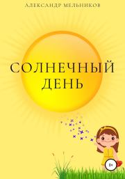 Книга - Солнечный день.  Александр Мельников  - прочитать полностью в библиотеке КнигаГо