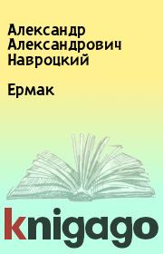 Книга - Ермак.  Александр Александрович Навроцкий  - прочитать полностью в библиотеке КнигаГо