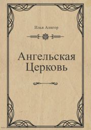 Книга - Ангельская Церковь.  Илья Алигор  - прочитать полностью в библиотеке КнигаГо