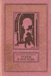 Книга - Этьен и его тень.  Евгений Захарович Воробьев  - прочитать полностью в библиотеке КнигаГо