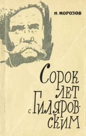 Книга - Сорок лет с В. А. Гиляровским.  Николай Иванович Морозов  - прочитать полностью в библиотеке КнигаГо