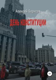 Книга - День конституции.  Алексей Борисов  - прочитать полностью в библиотеке КнигаГо