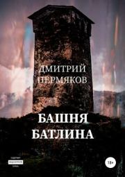 Башня Батлина. Дмитрий Пермяков