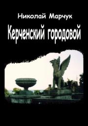 Книга - Керченский городовой.  Николай Петрович Марчук  - прочитать полностью в библиотеке КнигаГо