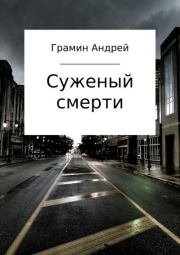 Книга - Суженый смерти.  Андрей Игоревич Грамин  - прочитать полностью в библиотеке КнигаГо