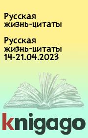 Русская жизнь-цитаты 14-21.04.2023. Русская жизнь-цитаты