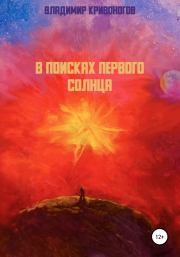 Книга - В поисках первого Солнца.  Владимир Кривоногов  - прочитать полностью в библиотеке КнигаГо