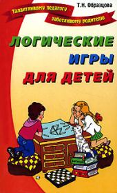 Книга - Логические игры для детей.  Татьяна Образцова  - прочитать полностью в библиотеке КнигаГо