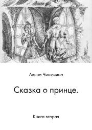 Книга - Сказка о принце. Книга вторая.  Алина Равилевна Чинючина  - прочитать полностью в библиотеке КнигаГо