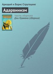 Книга - Адарвинизм.  Аркадий Натанович Стругацкий  - прочитать полностью в библиотеке КнигаГо