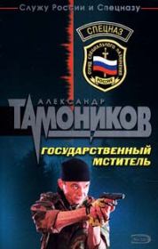 Книга - Государственный мститель.  Александр Александрович Тамоников  - прочитать полностью в библиотеке КнигаГо