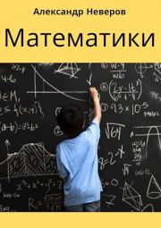 Книга - Математики (Создатели Чуда).  Александр Владимирович Неверов  - прочитать полностью в библиотеке КнигаГо