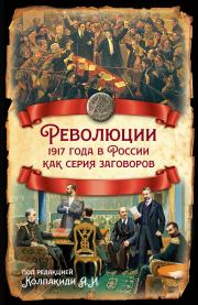 Книга - Революции 1917 года в России как серия заговоров.   Коллектив авторов  - прочитать полностью в библиотеке КнигаГо