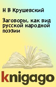 Книга - Заговоры, как вид русской народной поэзии.  Н В Крушевский  - прочитать полностью в библиотеке КнигаГо