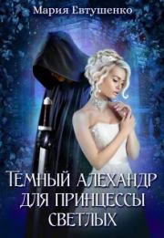 Темный алехандр для принцессы светлых (СИ). Мария Евтушенко