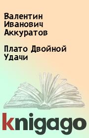 Книга - Плато Двойной Удачи.  Валентин Иванович Аккуратов  - прочитать полностью в библиотеке КнигаГо
