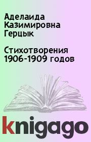 Стихотворения 1906-1909 годов. Аделаида Казимировна Герцык