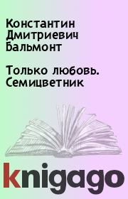 Книга - Только любовь. Семицветник.  Константин Дмитриевич Бальмонт  - прочитать полностью в библиотеке КнигаГо