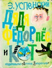 Книга - Дядя Фёдор пёс и кот.  Эдуард Николаевич Успенский  - прочитать полностью в библиотеке КнигаГо