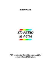 ZX-ревю 1996 №4-5.  ревю