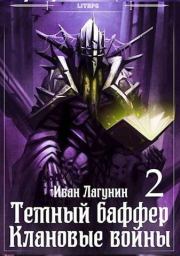 Книга - Темный баффер. Клановые воины 2.  Иван Владимирович Лагунин  - прочитать полностью в библиотеке КнигаГо
