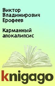 Книга - Карманный апокалипсис.  Виктор Владимирович Ерофеев  - прочитать полностью в библиотеке КнигаГо