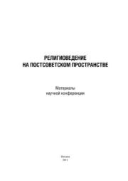Книга - Религиоведение на постсоветском пространстве.  Сборник Статей  - прочитать полностью в библиотеке КнигаГо