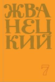 Книга - Сборник 2019 года. Том 7.  Михаил Михайлович Жванецкий  - прочитать полностью в библиотеке КнигаГо