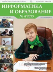 Информатика и образование 2013 №04.  журнал «Информатика и образование»