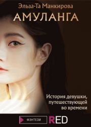 Книга - Амуланга.  Эльза-Та Манкирова  - прочитать полностью в библиотеке КнигаГо