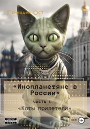 Книга - «Инопланетяне в России». Часть 1. «Коты прилетели».  Геннадий Ост  - прочитать полностью в библиотеке КнигаГо