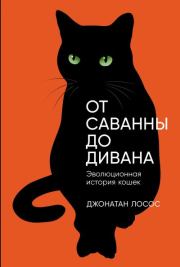Книга - От саванны до дивана: Эволюционная история кошек.  Джонатан Б. Лосос  - прочитать полностью в библиотеке КнигаГо