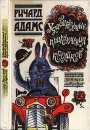 Книга - Удивительные приключения кроликов.  Ричард Адамс  - прочитать полностью в библиотеке КнигаГо
