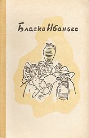 Книга - Рассказы - 1.  Висенте Бласко Ибаньес  - прочитать полностью в библиотеке КнигаГо