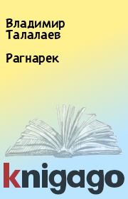 Книга - Рагнарек.  Владимир Талалаев , Георгий Дубинин  - прочитать полностью в библиотеке КнигаГо