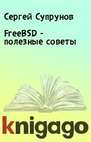 Книга - FreeBSD - полезные советы.  Сергей Супрунов  - прочитать полностью в библиотеке КнигаГо