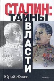 Сталин: тайны власти. Юрий Николаевич Жуков