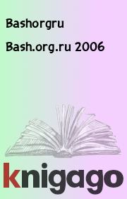 Книга - Bash.org.ru 2006.   Bashorgru  - прочитать полностью в библиотеке КнигаГо