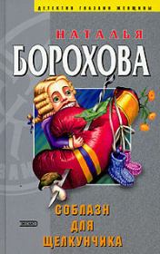 Книга - Соблазн для Щелкунчика.  Наталья Евгеньевна Борохова  - прочитать полностью в библиотеке КнигаГо