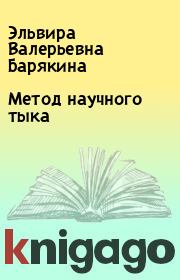 Книга - Метод научного тыка.  Эльвира Валерьевна Барякина  - прочитать полностью в библиотеке КнигаГо