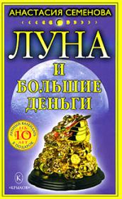 Книга - Луна и большие деньги.  Анастасия Николаевна Семенова  - прочитать полностью в библиотеке КнигаГо