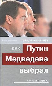 Книга - Раздвоение ВВП:как Путин Медведева выбрал.  Андрей Иванович Колесников  - прочитать полностью в библиотеке КнигаГо